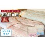 タオル 寝具 掛け布団 羽毛肌布団 シングル