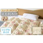 タオル 寝具 掛け布団 ニューゴールドラベル
