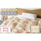 タオル 寝具 掛け布団 ニューゴールドラベル