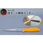 文房具 玩具 H5-182 ALLEX 段ボールカッター