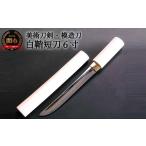 伝統技術 美術刀剣 模造刀 白鞘短刀6寸