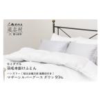 タオル 寝具 掛け布団 富士新幸謹製 羽毛布団