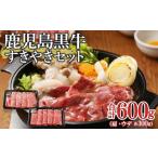 牛肉 すき焼き 鹿児島黒牛すきやきセット