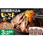 ふるさと納税 牛肉 ロース 長崎県 長与町  全3回定期便 ソース付き ローストビーフ 600g（200g×3袋） 長与町／長崎なかみ屋本舗 EAD041 冷凍 スライス たれ …