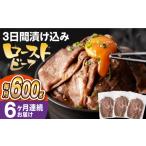 牛肉 ロース 全6回定期便 ソース付き ローストビーフ 600g