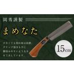まめなた 刃部分15cm 積層 青紙 2号 全長約33cm