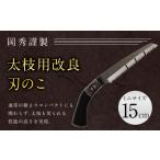 太枝用 改良刃のこ ミニ 全長約30cm 刃部分15cm