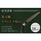 アウトドア用のこ コンパクト 笹刃鋸 全長約33cm