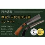 腰鉈 太枝用 改良鋸 コンパクト 刃長18cm