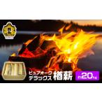ナラ100% 薪 ピュアオークデラックス