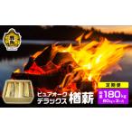 定期便 ナラ100% 薪 ピュアオークデラックス 約60kg×3ヶ月