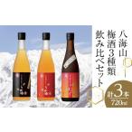 お酒 リキュール 八海山梅酒3種類飲み比べ720ml×3本