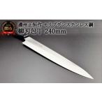 ふるさと納税 包丁 岐阜県 関市 H20-53 柳刃包丁240mm 濃州正恒作 モリブデンステンレス鋼(MSY-240)