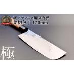 ふるさと納税 包丁 岐阜県 関市 H10-143 菜切包丁 極 ステンレス鋼 槌目 茶合板柄