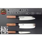 ふるさと納税 包丁 岐阜県 関市 包丁3PCセット (三徳・菜切・ペティ) 極 ステンレス鋼 槌目 茶合板柄