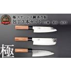 ふるさと納税 包丁 岐阜県 関市 包丁3PCセット (三徳・菜切・出刃) 極 ステンレス鋼 槌目 茶合板柄