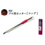 文房具 玩具 H8-105 プロ用カッター