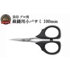 ファッション 圧倒的切れ味 プロ用 高級裁縫用小バサミ100mm