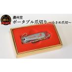 美容 H4-33 もしもの時に ポータブル爪切り