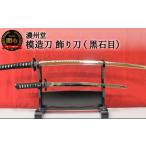 伝統技術 模造刀 飾り刀 黒石目 大小セット