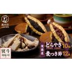 和菓子 和菓子セット 詰め合わせ 後藤屋のどらやき