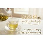 お茶類 とあさ村ハーブレターセット 1230722