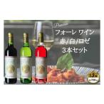 ふるさと納税 ワイン 赤ワイン 岩手県 葛巻町 フォーレ3本セット 1226471