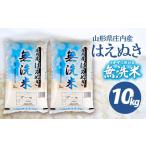 ふるさと納税 山形県 酒田市 SA1915　令和5年産【無洗米】はえぬき　10kg(5kg×2袋) SA