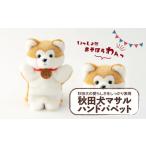 ぬいぐるみ 秋田犬マサルハンドパペット