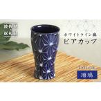 食器 グラス タンブラー 波佐見焼 ホワイトライン麻