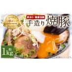 027-1141 豚モモ肉 手づくり 焼豚 約1kg