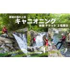 体験チケット 萬城の滝の上流 清流 キャニオニング