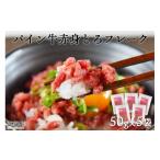 牛肉 モモ パイン牛赤身とろフレーク 50g×5