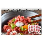 牛肉 モモ パイン牛赤身とろフレーク 50g×10