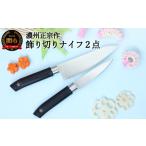 包丁 H5-192 飾り切りナイフ2点セット