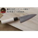 ふるさと納税 包丁 岐阜県 関市  濃州正宗作 ステンレス和包丁 出刃包丁135mm 70年以上の歴史ある工場がつくる伝統の和包丁 H6-122