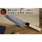 ふるさと納税 包丁 岐阜県 関市 左利き用 濃州正宗作 ステンレス和包丁 出刃包丁180mm 70年以上の歴史ある工場がつくる伝統の和包丁 H8-109