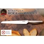ふるさと納税 包丁 岐阜県 関市 MOKA パン切りナイフ オールステンレス 〜軽くてにぎりやすい 包丁 ハンドル 女性でも使いやすい 一体型 お手入れ簡単〜 H15-3…