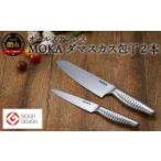 ふるさと納税 包丁 岐阜県 関市 MOKA ダマスカス包丁２点セット（三徳+ペティ） オールステンレス｜軽くてにぎりやすい ハンドル 女性でも使いやすい 一体型 …