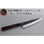 ふるさと納税 包丁 岐阜県 関市 H60-27 志津刃物製作所:V金10ステンレス包丁「玄」 牛刀包丁 210mm