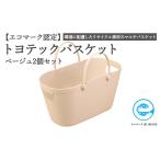 エコマーク製品 トヨテックバスケット 同色