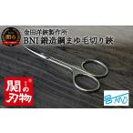 美容 BNI鍛造鋼マユ毛切鋏 DE-85