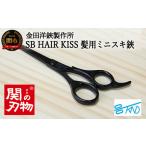 美容 SB HAIR KISS 髪用ミニスキハサミ
