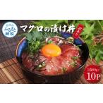 マグロ 訳ありマグロの漬け丼の素 1食80g×10P