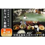 宿泊券 高級宿 C0-093 妙見温泉おりはし旅館