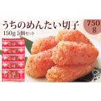 魚貝類 明太子 ご やまや うちのめんたい 切子込 750g