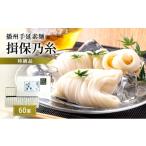 そうめん 揖保乃糸 特級品 50g×60束