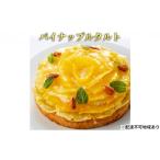 ケーキ カステラ タルト パイナップルタルト