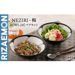 食器 グラス 茶碗 波佐見焼 NEZIRI 梅