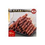 博多本格とりかわ 30本入